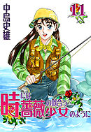 時には薔薇の似合う少女のように 第8巻 - 中島史雄 - アダルトマンガ・無料試し読みなら、電子書籍・コミックストア ブックライブ