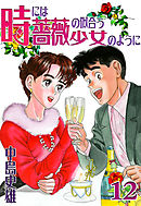 時には薔薇の似合う少女のように 第12巻