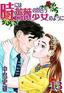 時には薔薇の似合う少女のように 第1巻 - 中島史雄 - アダルトマンガ・無料試し読みなら、電子書籍・コミックストア ブックライブ