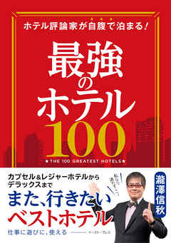 ホテル評論家が自腹で泊まる！　最強のホテル100