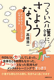 つらい介護に、さようなら　メンタルトレーニングで心ラクラク