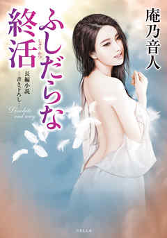 ふしだらな終活