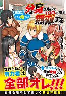 分身スキルで100人の俺が無双する　～残念！それも俺でした～　1巻