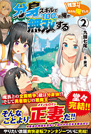 分身スキルで100人の俺が無双する　～残念！それも俺でした～　2巻