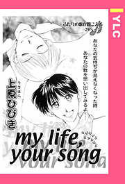 my life， your song 【単話売】