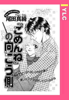 「ごめんね」の向こう側 【単話売】