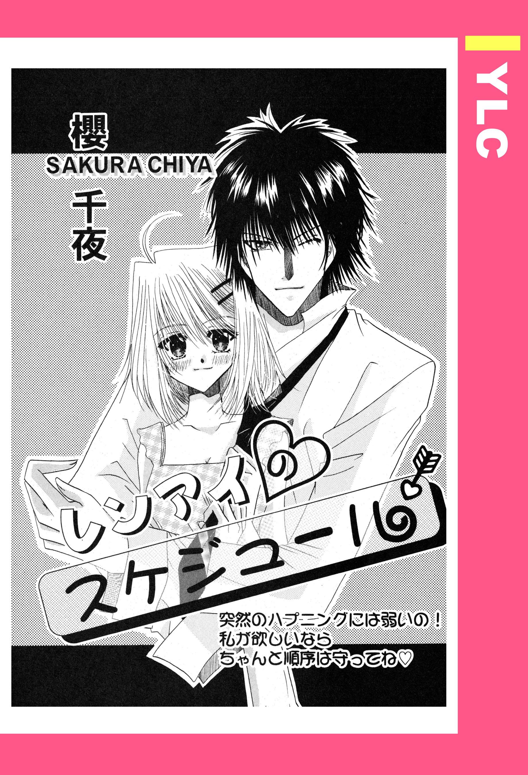 レンアイのスケジュール 単話売 漫画 無料試し読みなら 電子書籍ストア ブックライブ