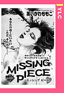 MISSING PIECE 【単話売】