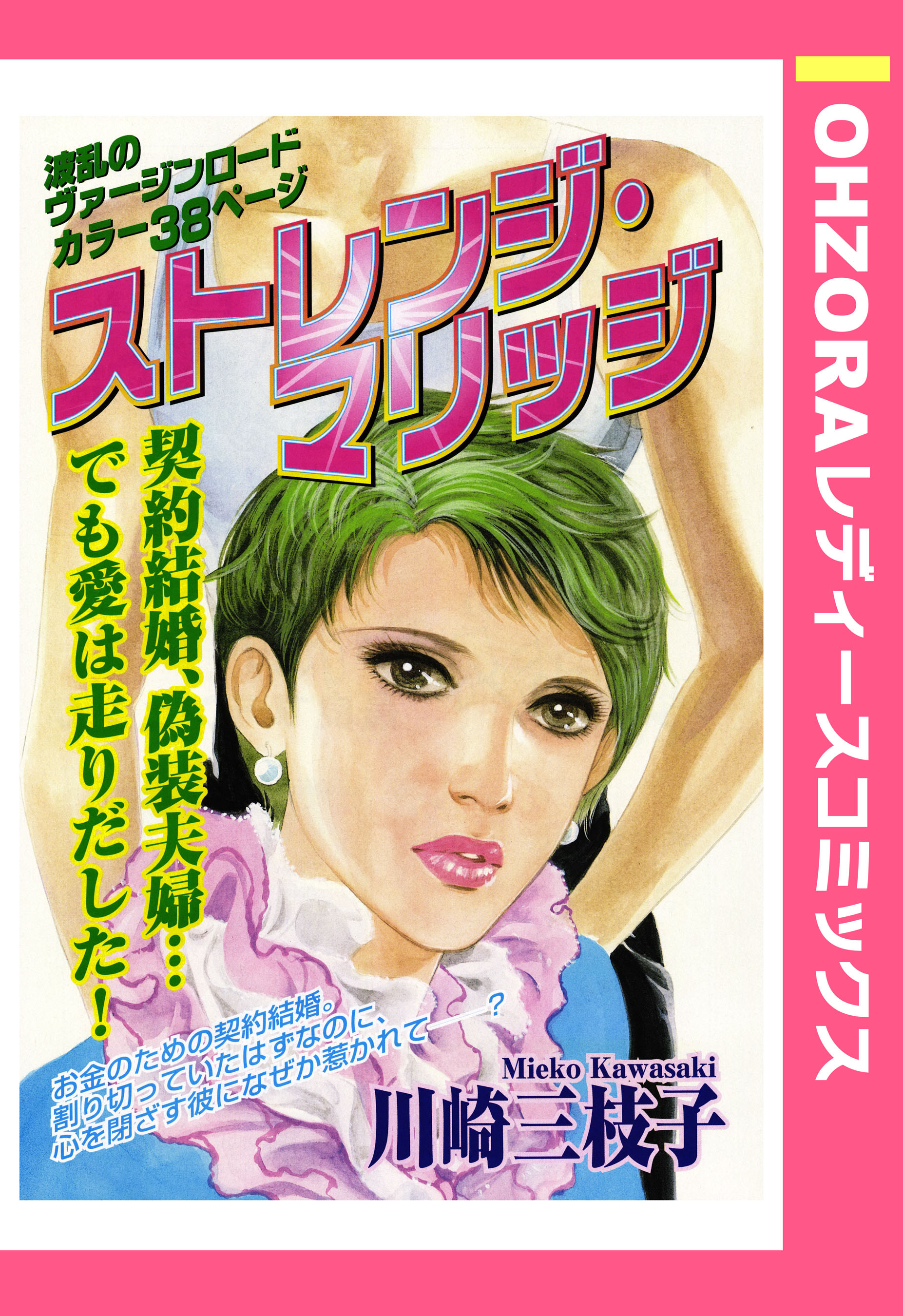 ストレンジ・マリッジ 【単話売】 - 川崎三枝子 - TL(ティーンズ