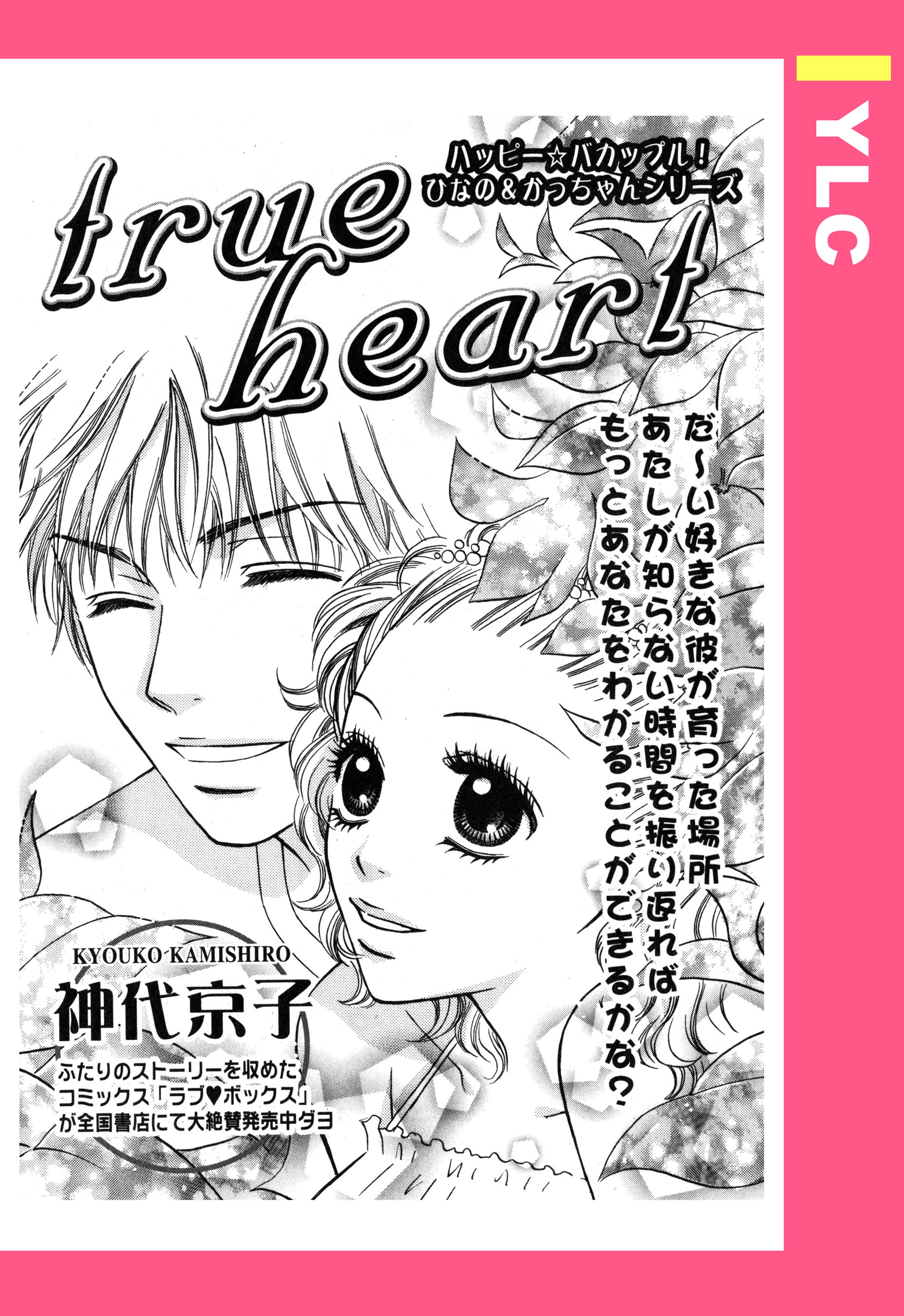 Trueheart 単話売 神代京子 漫画 無料試し読みなら 電子書籍ストア ブックライブ