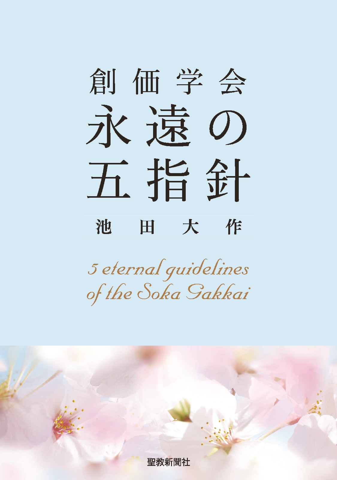 創価学会／写真集５冊 - 人文