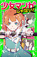 少女マンガじゃない！（３）　両想いより大切なこと