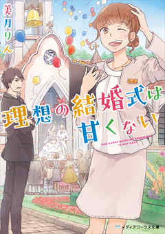理想の結婚式は甘くない