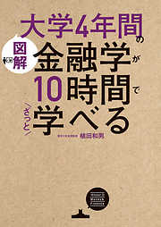 ６冊合本版】大学4年間の学問が10時間でざっと学べる 経済学・経営学