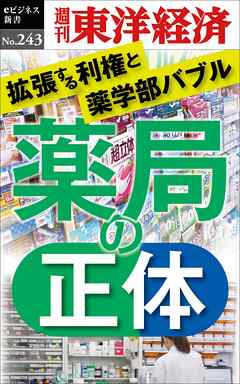 薬局の正体―週刊東洋経済eビジネス新書No.243