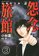 強制除霊師・斎（分冊版）　【第3話】