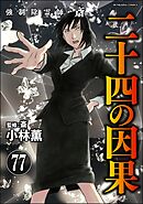 強制除霊師・斎（分冊版）　【第77話】