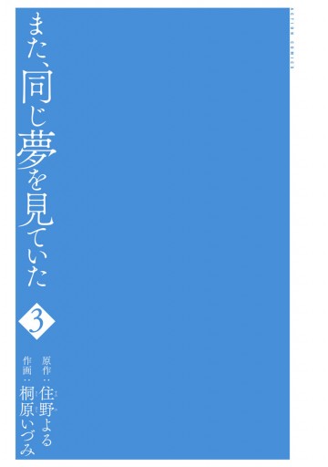 また、同じ夢を見ていた（コミック版） 3（最新刊） - 住野よる/桐原