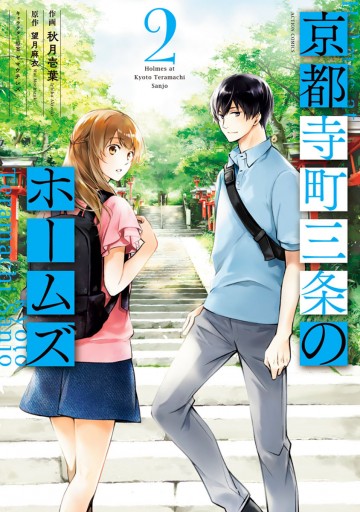 京都寺町三条のホームズ コミック版 2 望月麻衣 秋月壱葉 漫画 無料試し読みなら 電子書籍ストア ブックライブ