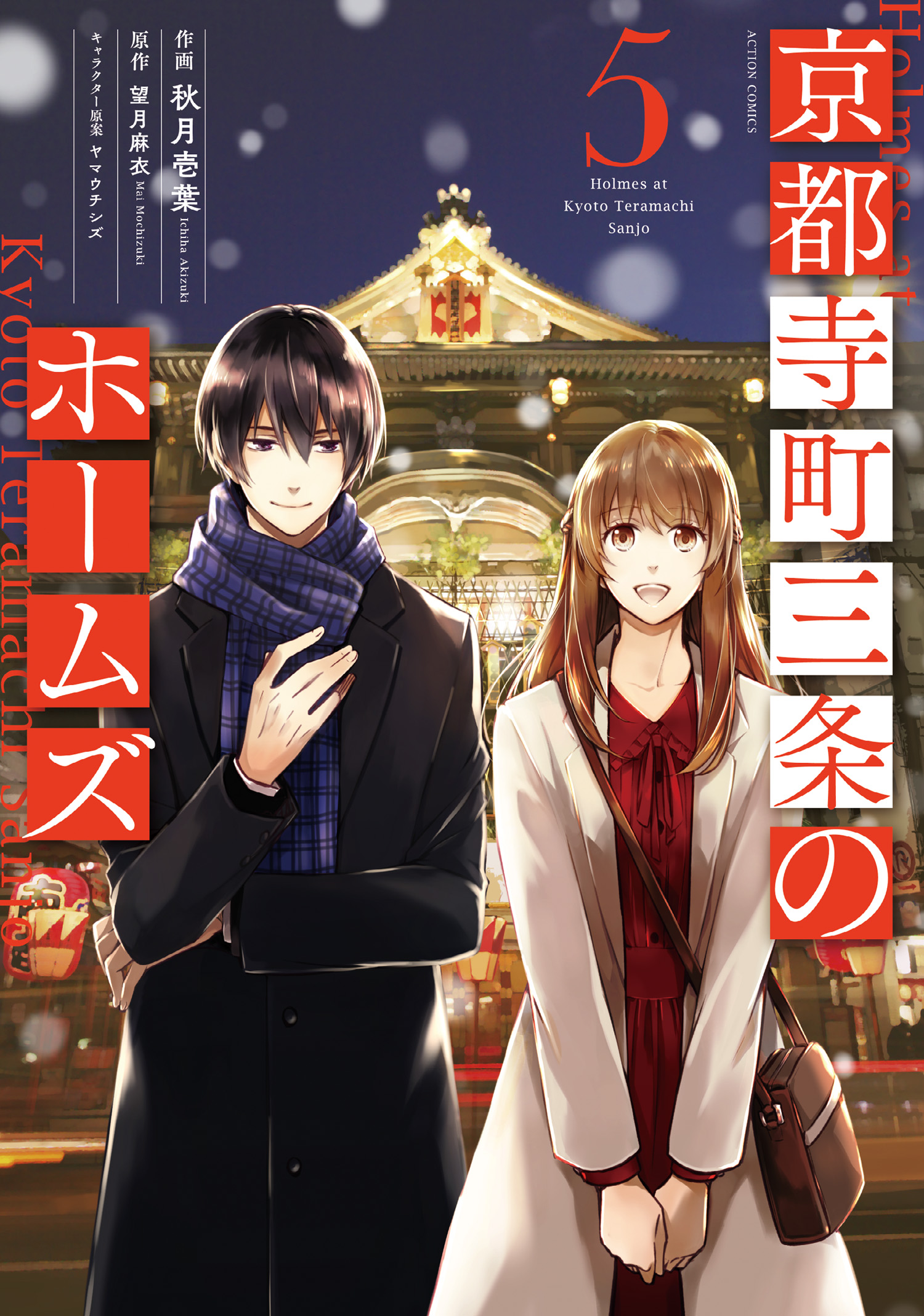 京都寺町三条のホームズ コミック版 5 望月麻衣 秋月壱葉 漫画 無料試し読みなら 電子書籍ストア ブックライブ