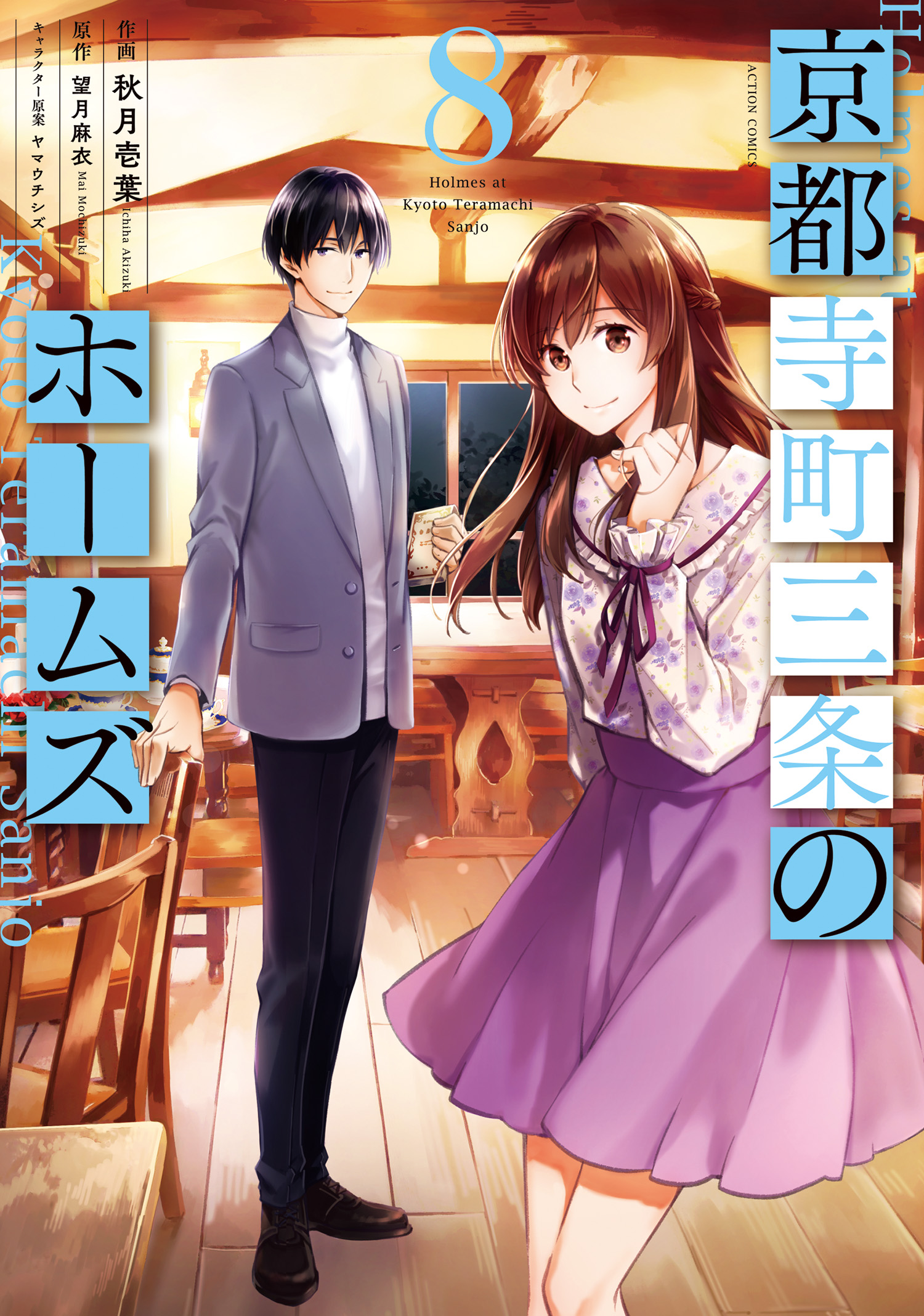 京都寺町三条のホームズ コミック版 8 秋月壱葉 望月麻衣 漫画 無料試し読みなら 電子書籍ストア ブックライブ