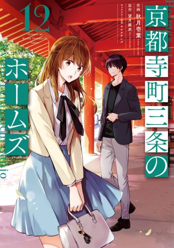 全巻セット】“京都寺町三条のホームズ”シリーズ 20冊セット - 本