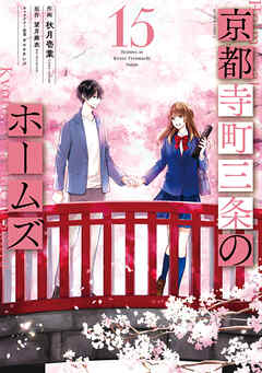 京都寺町三条のホームズ（コミック版）