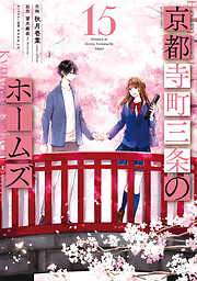 京都寺町三条のホームズ（コミック版）
