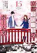京都寺町三条のホームズ（コミック版） ： 15 【電子コミック限定特典付き】
