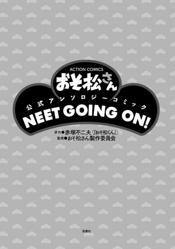 おそ松さん公式アンソロジーコミック Neet Going On 漫画 無料試し読みなら 電子書籍ストア ブックライブ