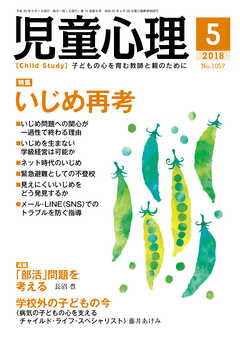 児童心理2018年5月号