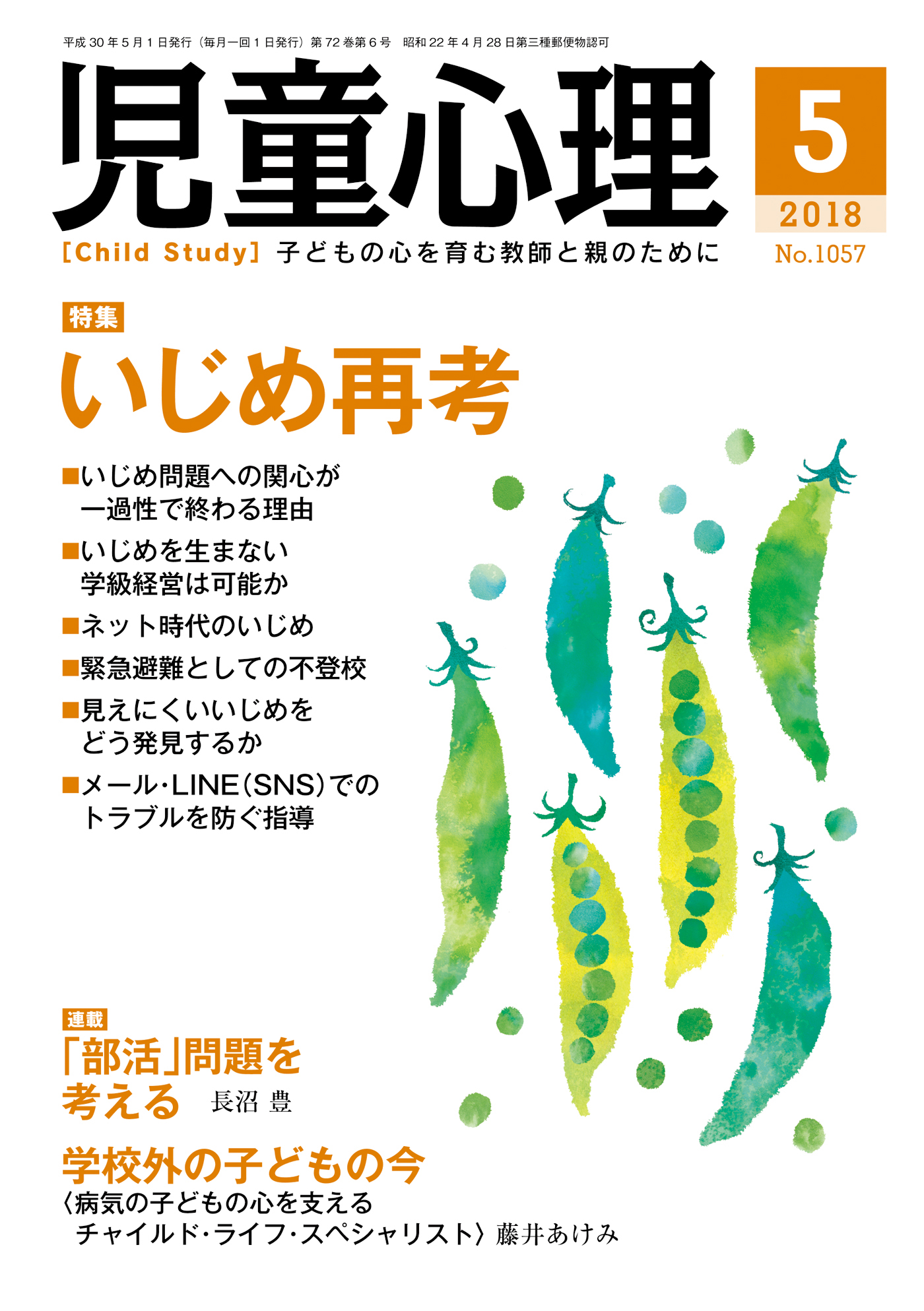 漫画・無料試し読みなら、電子書籍ストア　ブックライブ　児童心理2018年5月号　「児童心理」編集委員