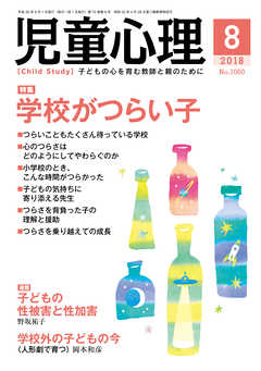 児童心理2018年8月号