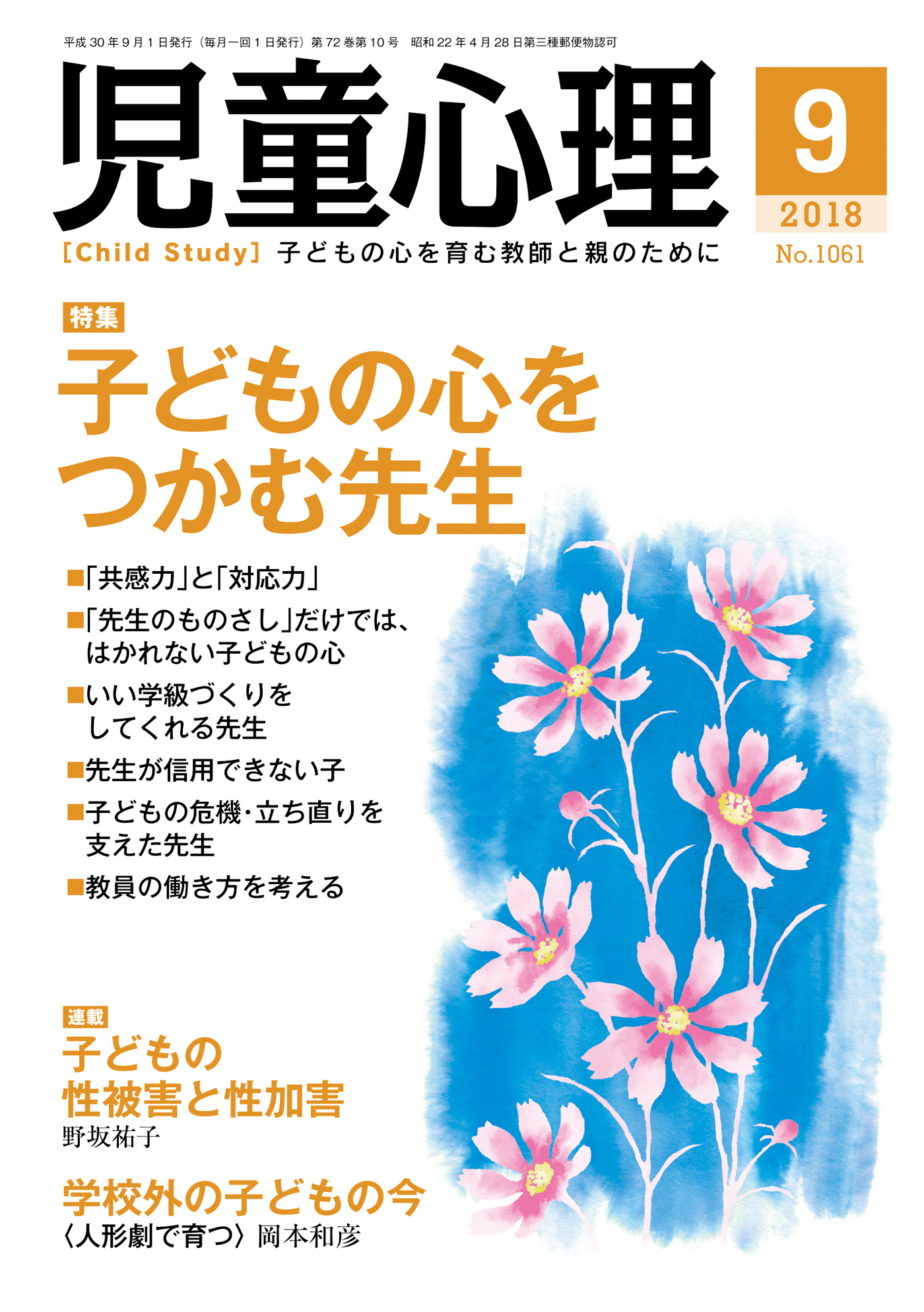 漫画・無料試し読みなら、電子書籍ストア　ブックライブ　児童心理2018年9月号　「児童心理」編集委員