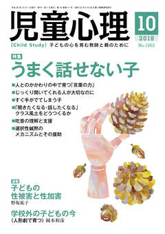 児童心理2018年10月号