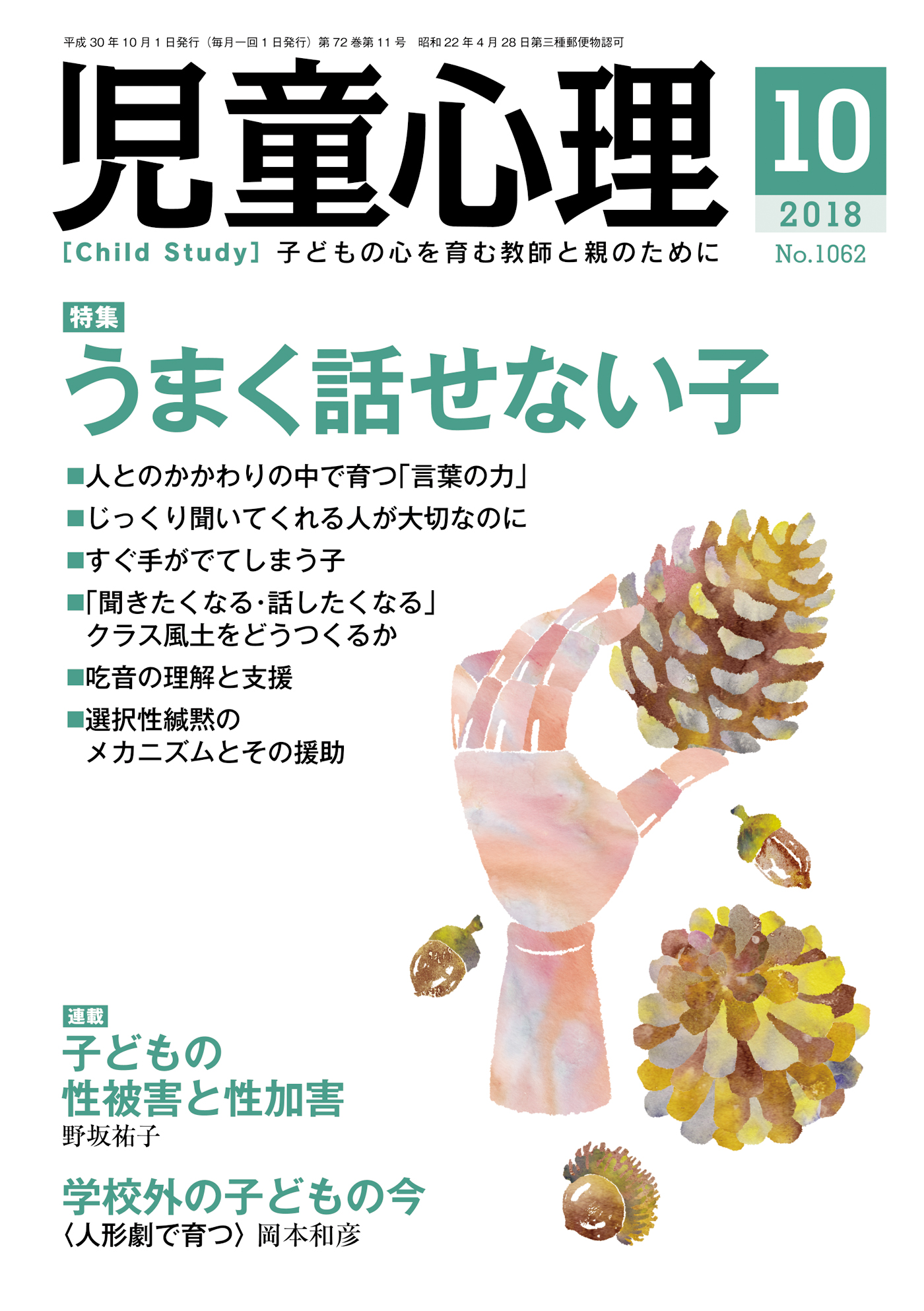 子どものこころを育む発達科学 : 発達の理解・問題解決・支援のために