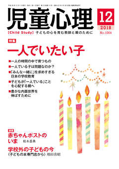 児童心理2018年12月号