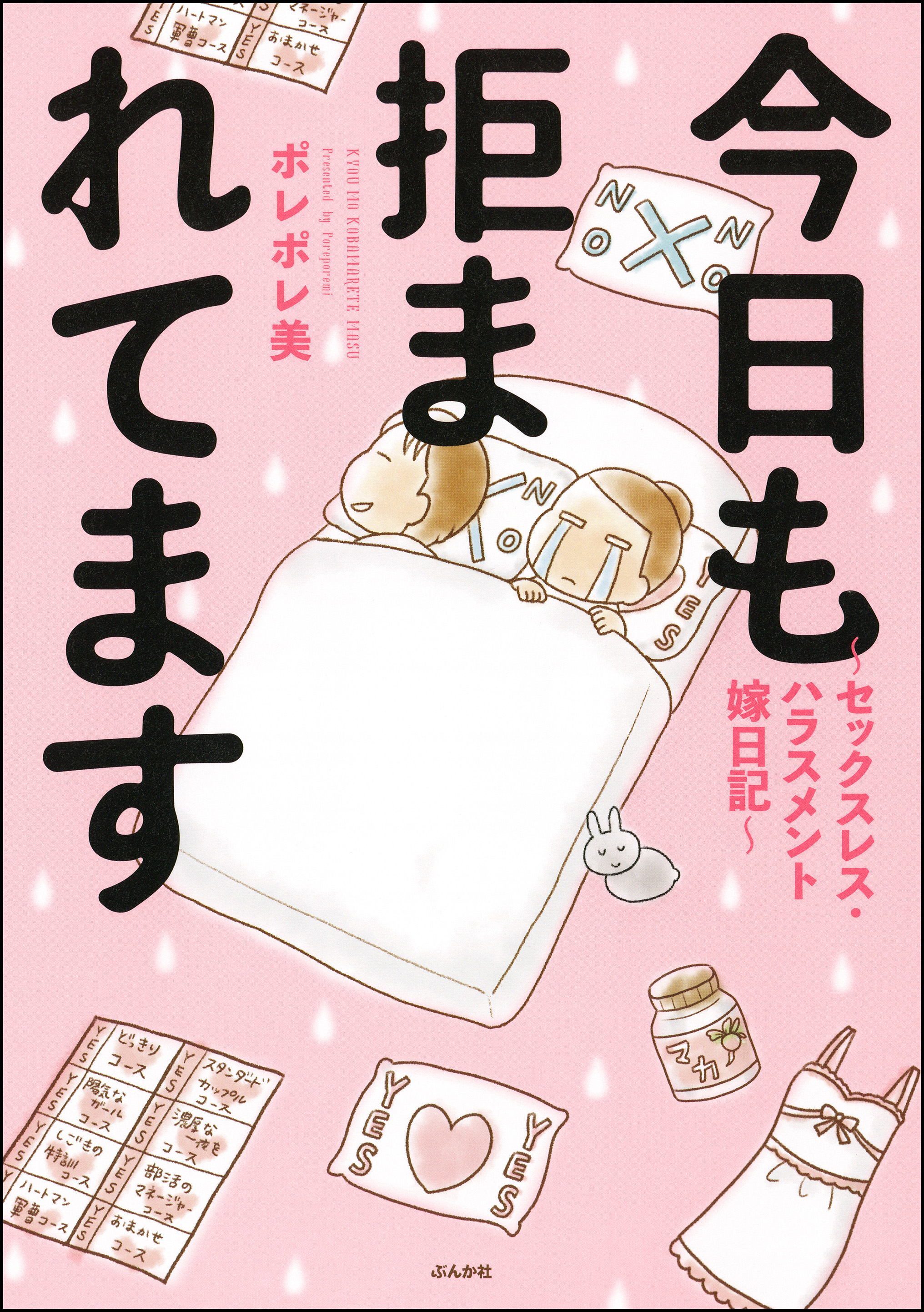 今日も拒まれてます セックスレス ハラスメント 嫁日記 漫画 無料試し読みなら 電子書籍ストア ブックライブ