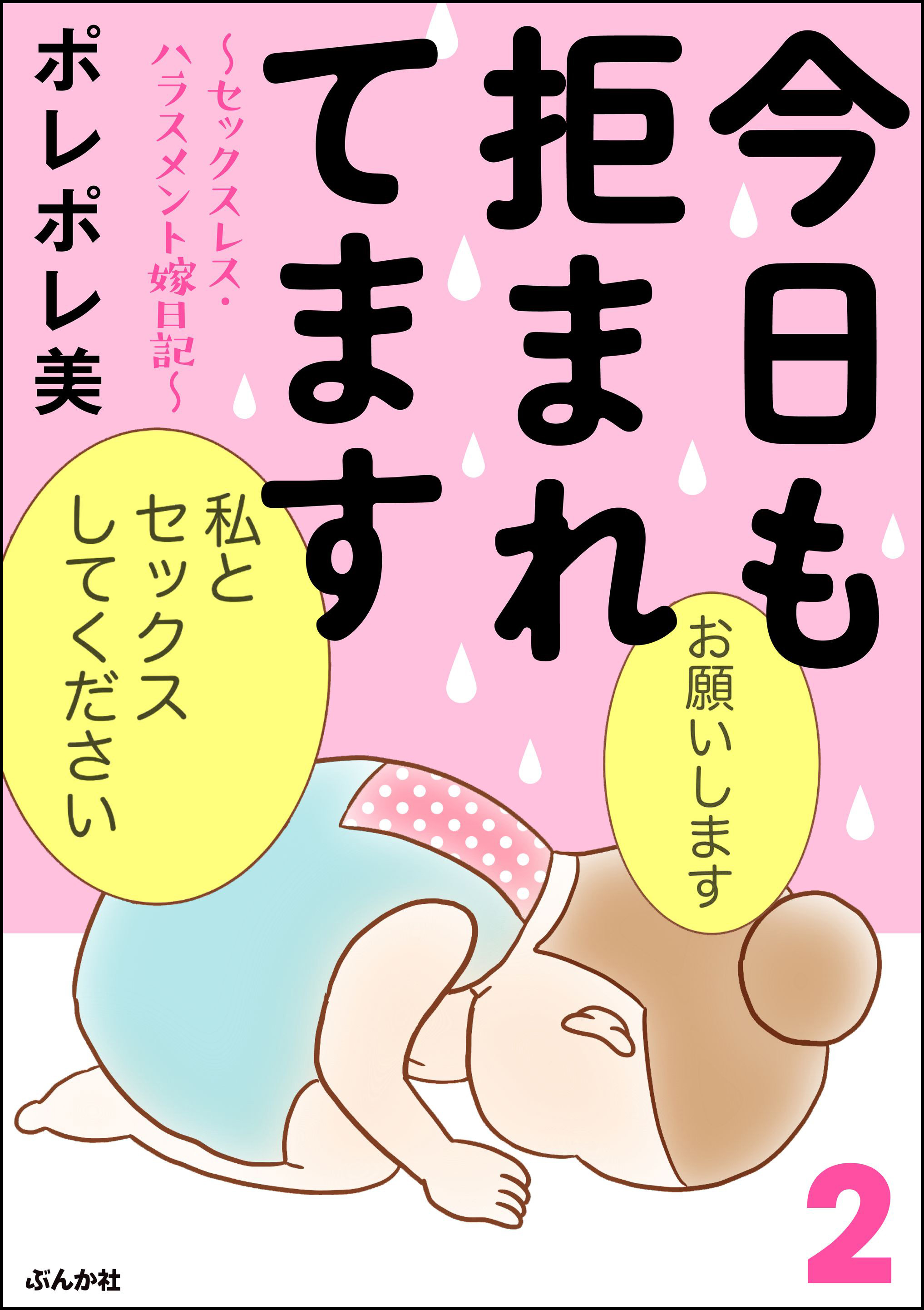 今日も拒まれてます～セックスレス・ハラスメント 嫁日記～ 2 - ポレポレ美 - 女性マンガ・無料試し読みなら、電子書籍・コミックストア ブックライブ