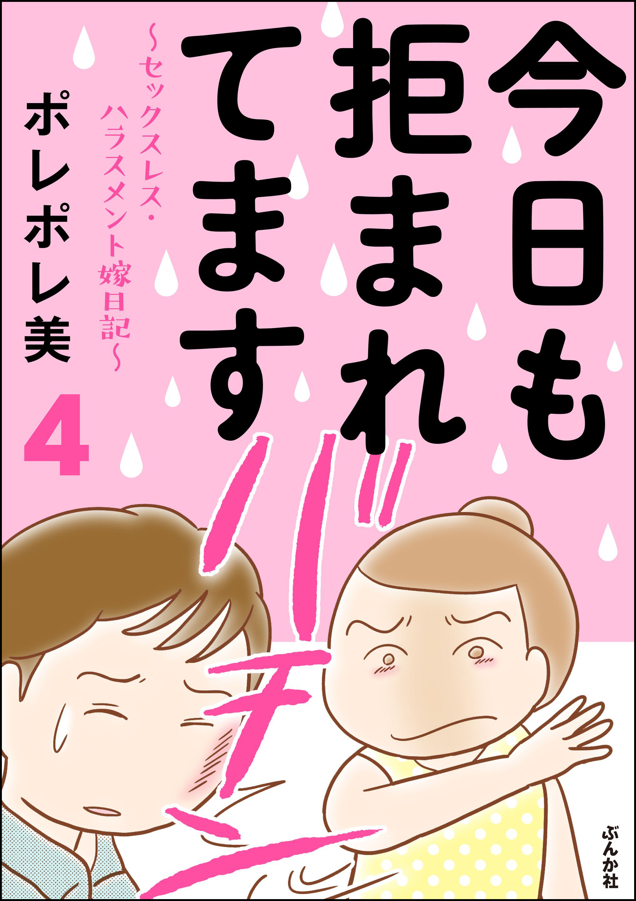 今日も拒まれてます セックスレス ハラスメント 嫁日記 4 漫画 無料試し読みなら 電子書籍ストア ブックライブ