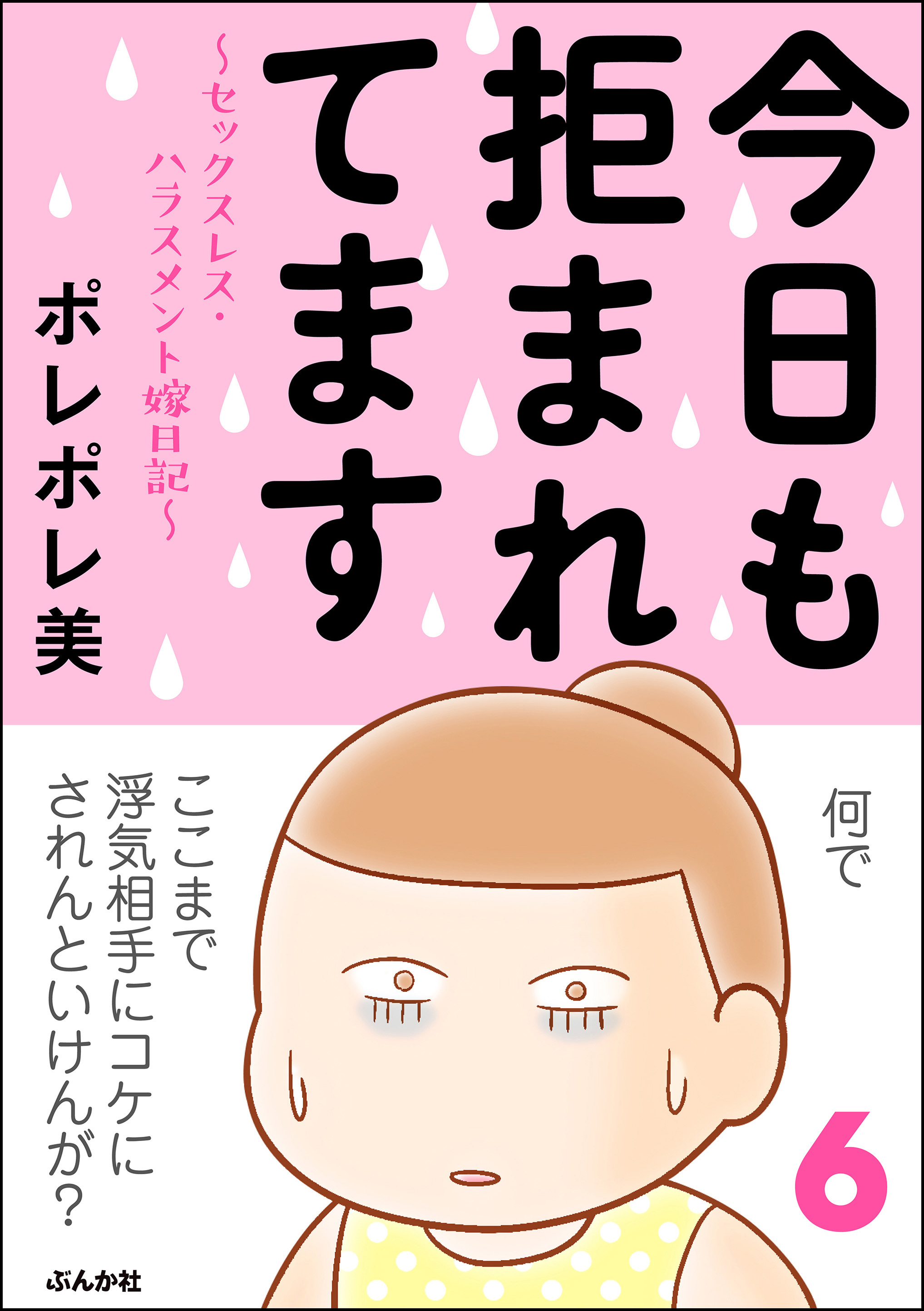 今日も拒まれてます セックスレス ハラスメント 嫁日記 6 漫画 無料試し読みなら 電子書籍ストア ブックライブ