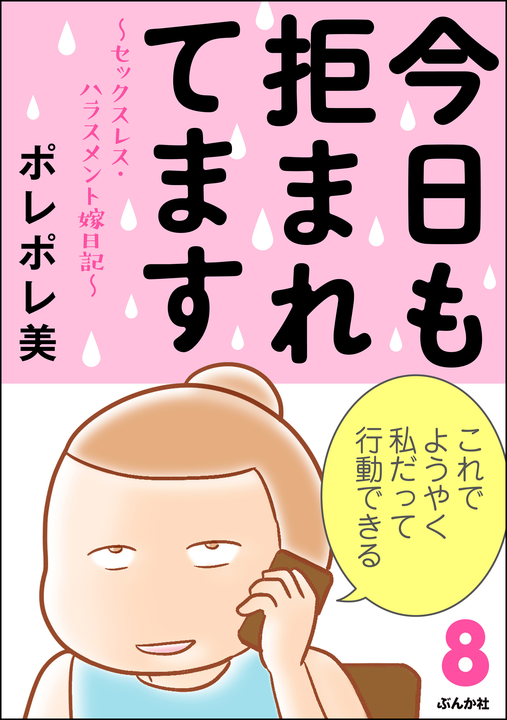 今日も拒まれてます～セックスレス・ハラスメント 嫁日記～ 8 - ポレポレ美 - 女性マンガ・無料試し読みなら、電子書籍・コミックストア ブックライブ