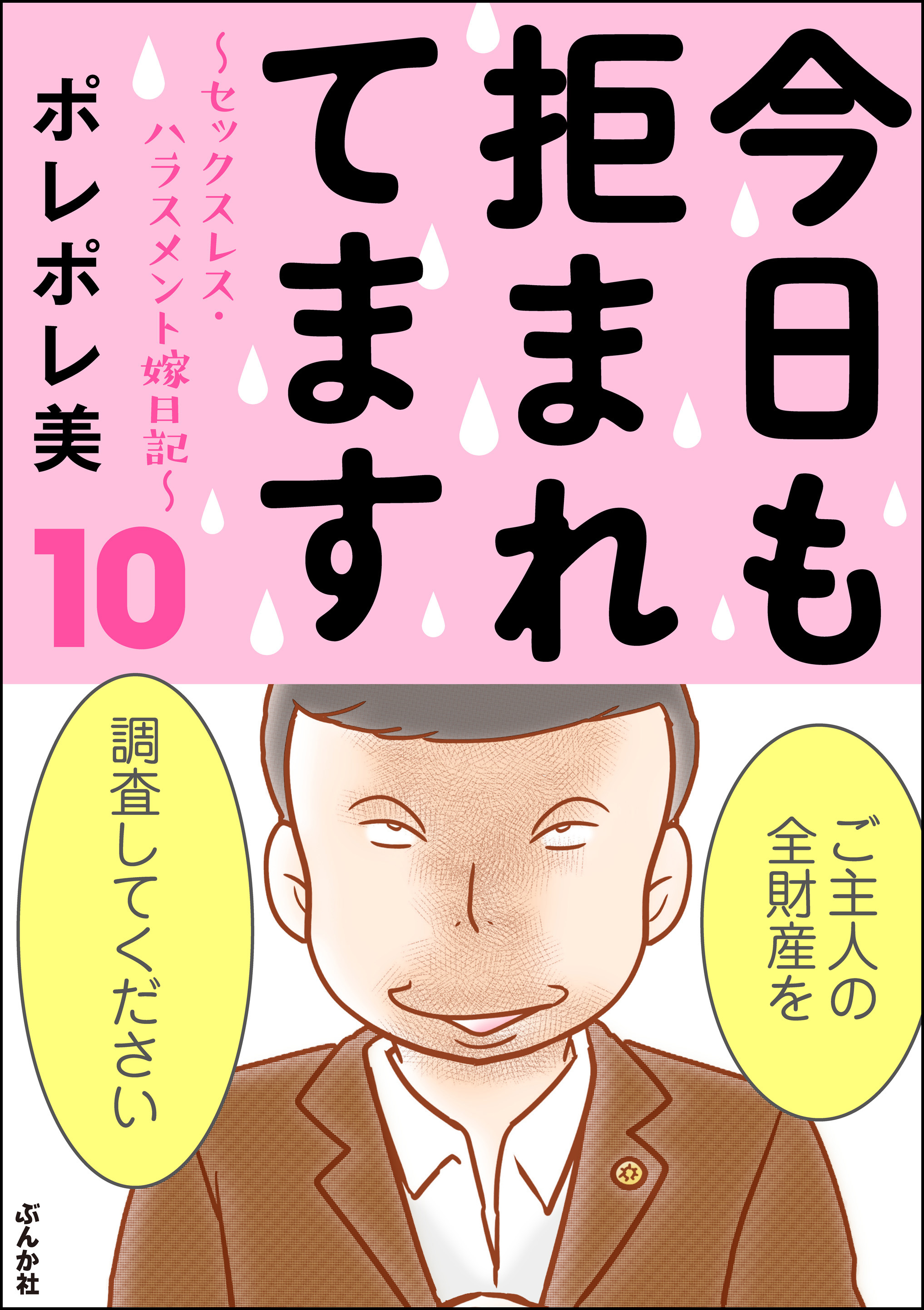 今日も拒まれてます～セックスレス・ハラスメント 嫁日記～ 10 - ポレポレ美 - 女性マンガ・無料試し読みなら、電子書籍・コミックストア ブックライブ