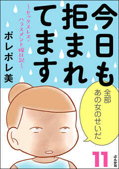 今日も拒まれてます～セックスレス・ハラスメント 嫁日記～