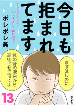 今日も拒まれてます～セックスレス・ハラスメント 嫁日記～　（13）