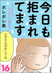 今日も拒まれてます～セックスレス・ハラスメント 嫁日記～