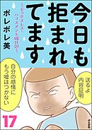 今日も拒まれてます～セックスレス・ハラスメント 嫁日記～　（17）