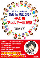治せる！　楽になる！子どもアレルギー診察室　～即、役立つ　治療とケア～