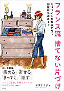 フランス流　捨てない片づけ　～ちょっとした整えグセで部屋は見違える！～