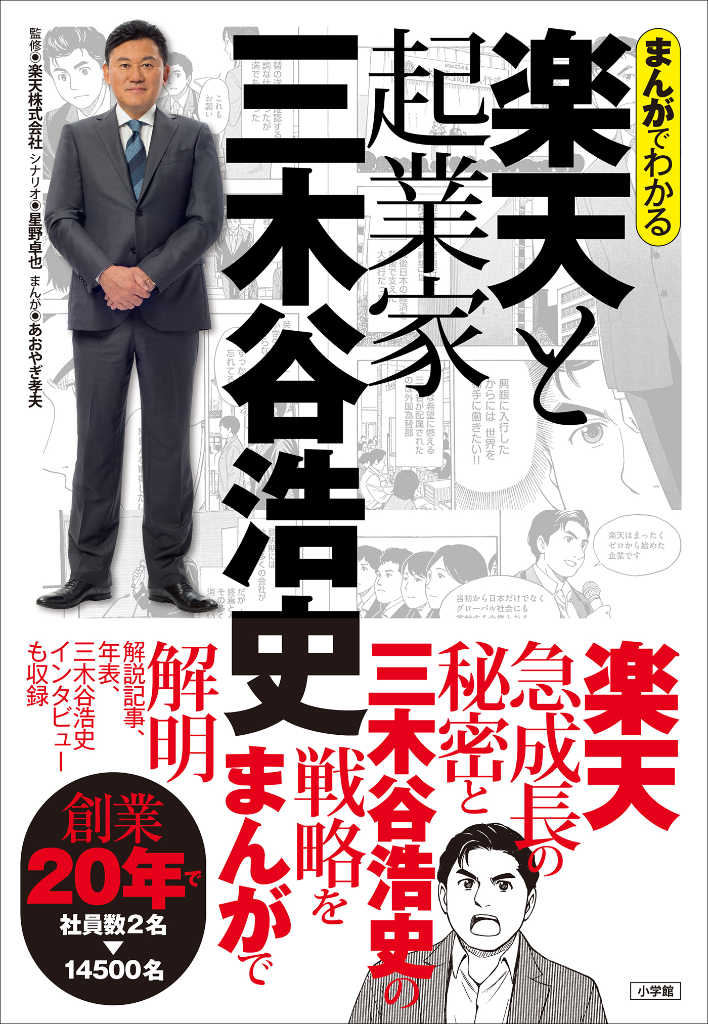 まんがでわかる 楽天と起業家三木谷浩史 漫画 無料試し読みなら 電子書籍ストア ブックライブ